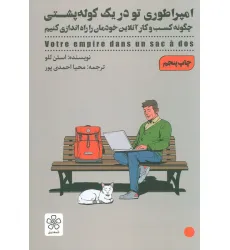کتاب امپراطوری تو در یک کوله پشتی (چگونه کسب و کار آنلاین خودمان را راه اندازی کنیم) کتاب امپراطوری تو در یک کوله پشتی (چگونه کسب و کار آنلاین خودمان را راه اندازی کنیم)