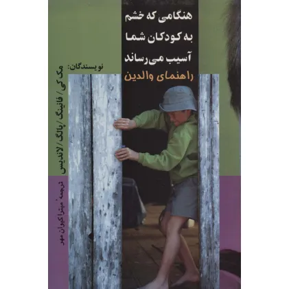 کتاب هنگامی که خشم به کودکان شما آسیب می رساند کتاب هنگامی که خشم به کودکان شما آسیب می رساند
