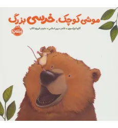 کتاب موشی کوچک،خرسی بزرگ (خرسی و دوستاش) کتاب موشی کوچک،خرسی بزرگ (خرسی و دوستاش)