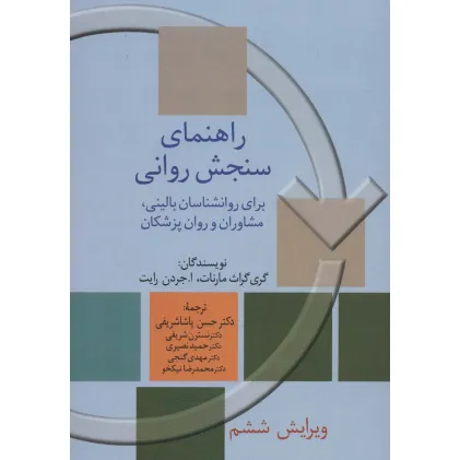 کتاب راهنمای سنجش روانی 2 (برای روانشناسان بالینی،مشاوران و روان پزشکان)