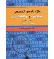 کتاب واژه نامه ی تخصصی مشاوره و روانشناسی (2زبانه)