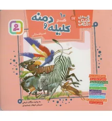کتاب قصه های قشنگ و قدیمی17 (10 قصه از کلیله و دمنه)،(16*16) کتاب قصه های قشنگ و قدیمی17 (10 قصه از کلیله و دمنه)،(16*16)