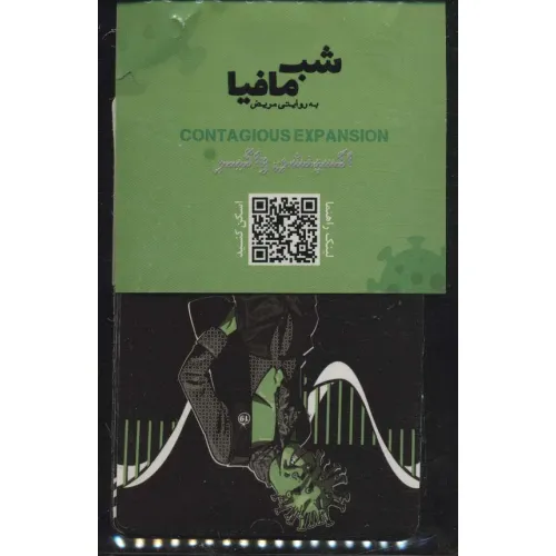 کتاب شب مافیا به روایتی مریض (اکسپنشن واگیر)