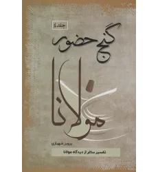 کتاب گنج حضور 4 (تفسیر ساغر از دیدگاه مولانا) کتاب گنج حضور 4 (تفسیر ساغر از دیدگاه مولانا)