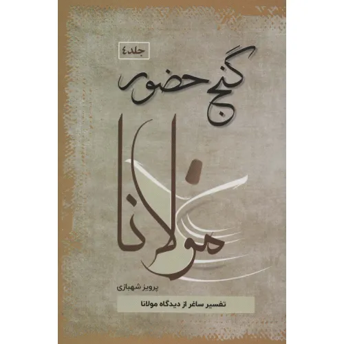 کتاب گنج حضور 4 (تفسیر ساغر از دیدگاه مولانا)
