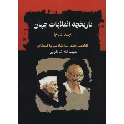 کتاب تاریخچه انقلابات جهان 2 (انقلاب هند-انقلاب پاکستان)