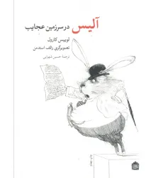 کتاب آلیس در سرزمین عجایب کتاب آلیس در سرزمین عجایب
