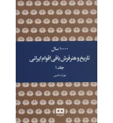 کتاب 10000 سال تاریخ و هنر فرش بافی اقوام ایرانی (2جلدی)