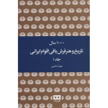 کتاب 10000 سال تاریخ و هنر فرش بافی اقوام ایرانی (2جلدی)