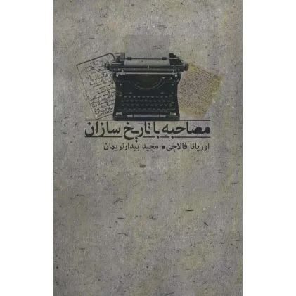 کتاب مصاحبه با تاریخ سازان