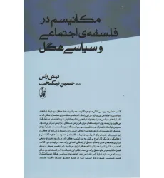 کتاب مکانیسم در فلسفه ی اجتماعی و سیاسی هگل