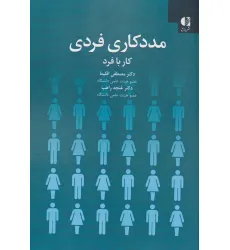 کتاب مددکاری فردی:کار با فرد کتاب مددکاری فردی:کار با فرد