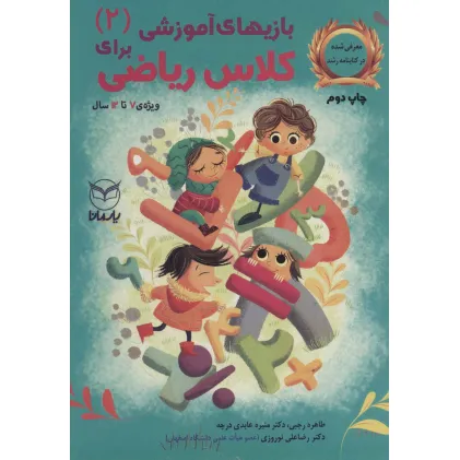 کتاب بازی های آموزشی برای کلاس ریاضی 2 (ویژه ی 7تا12 سال)