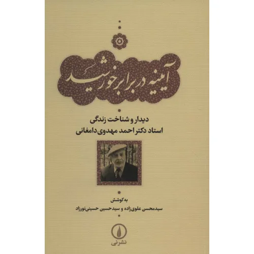 کتاب آیینه در برابر خورشید (دیدار و شناخت زندگی استاد دکتر احمد مهدوی دامغانی)