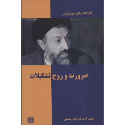 کتاب ضرورت و روح تشکیلات (تک گفتار های موضوعی)