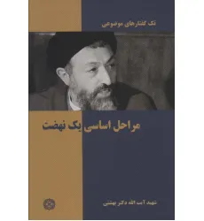کتاب تک گفتار های موضوعی (مراحل اساسی یک نهضت) کتاب تک گفتار های موضوعی (مراحل اساسی یک نهضت)
