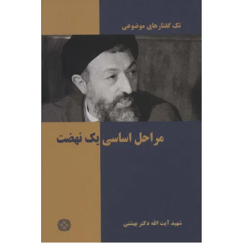 کتاب تک گفتار های موضوعی (مراحل اساسی یک نهضت)