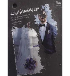 کتاب موریانه ها آرام اند (مهارت های مدیریت باورهای غلط و تحریف های شناختی همسران)