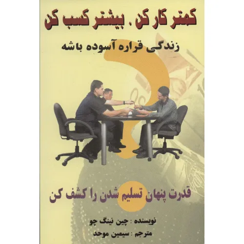 کتاب کمتر کار کن،بیشتر کسب کن (زندگی قراره آسوده باشه)