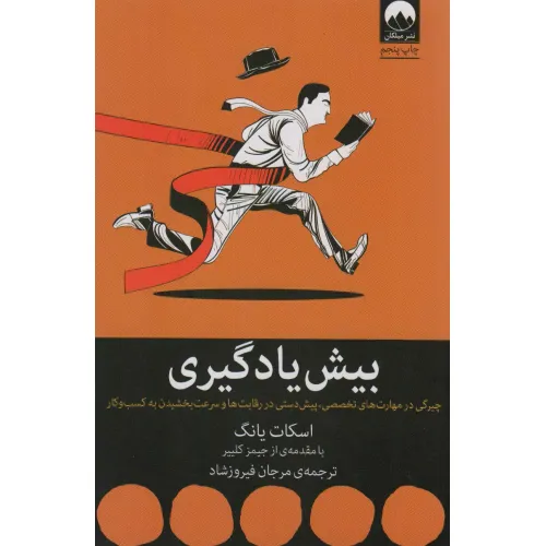 کتاب بیش یادگیری (چیرگی در مهارت های تخصصی،پیش دستی در رقابت ها و سرعت بخشیدن به کسب و کار)