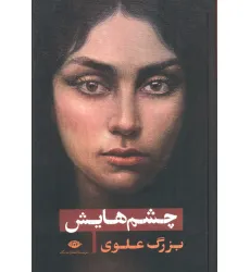 کتاب چشم هایش کتاب چشم هایش