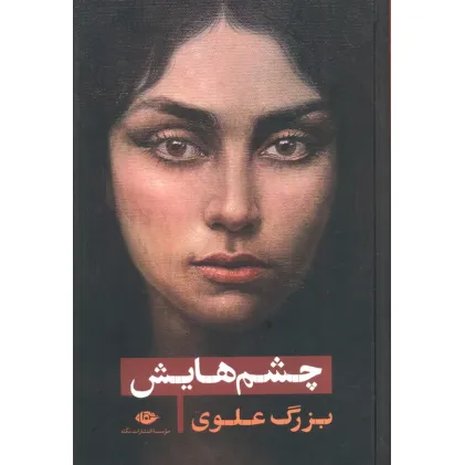 کتاب چشم هایش