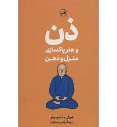 کتاب ذن و هنر پاکسازی منزل و ذهن