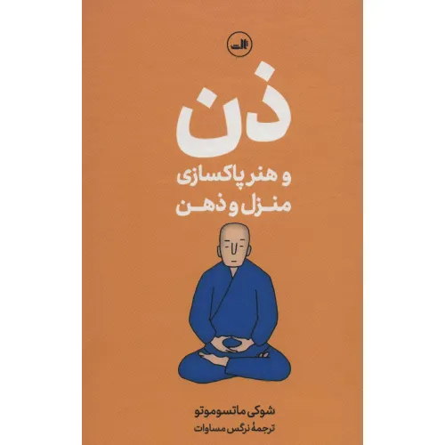 کتاب ذن و هنر پاکسازی منزل و ذهن
