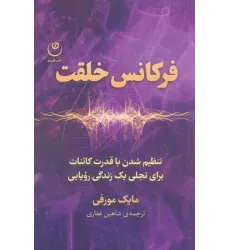 کتاب فرکانس خلقت (تنظیم شدن با قدرت کاینات برای تجلی یک زندگی رویایی)
