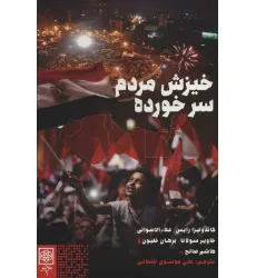 کتاب خیزش مردم سر خورده کتاب خیزش مردم سر خورده