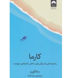 کتاب کارما (رهنمودهای یک یوگی برای ساختن ماهرانه ی سرنوشت)