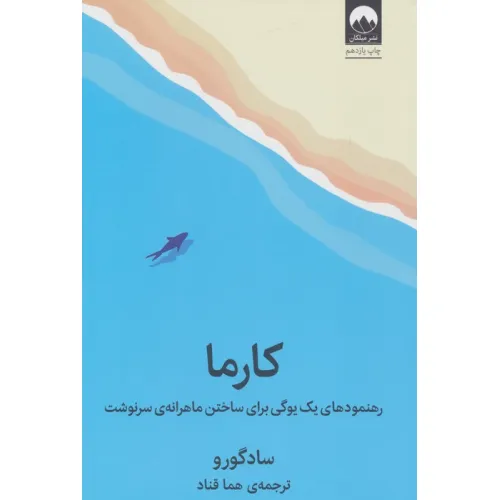 کتاب کارما (رهنمودهای یک یوگی برای ساختن ماهرانه ی سرنوشت)