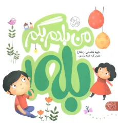 کتاب من بلدم بگم بله!و من بلدم بگم نه!،همراه با فعالیت کتابچه
