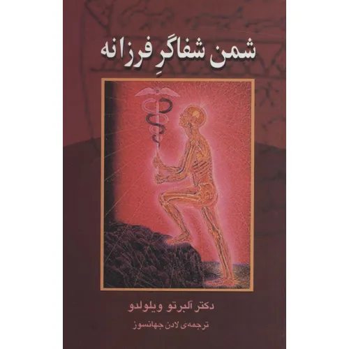 کتاب شمن شفاگر فرزانه