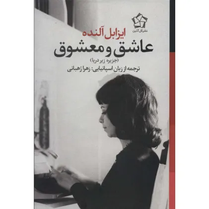 کتاب عاشق و معشوق (جزیره زیر دریا)