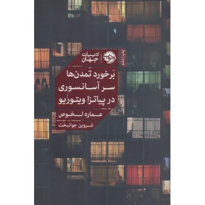 کتاب برخورد تمدن ها سر آسانسوری در پیاتزا ویتوریو (ادبیات جهان) کتاب برخورد تمدن ها سر آسانسوری در پیاتزا ویتوریو (ادبیات جهان)