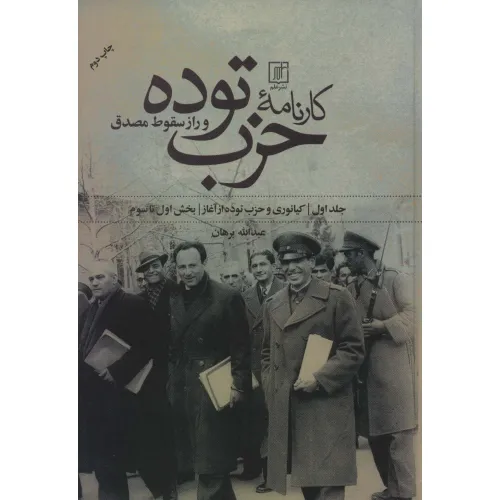 کتاب کارنامه حزب توده و راز سقوط مصدق (بخش اول تا هفتم)،(2جلدی)
