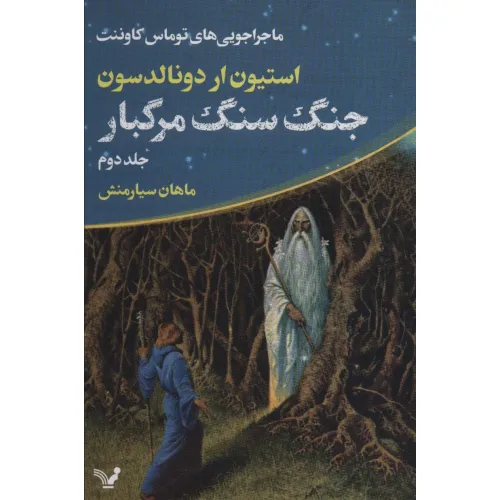 کتاب ماجراجویی های توماس کاوننت 2 (جنگ سنگ مرگبار)