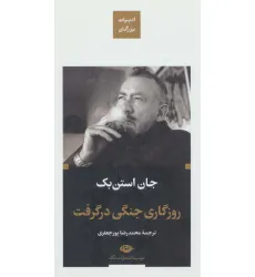 کتاب روزگاری جنگی در گرفت (ادبیات بزرگان)