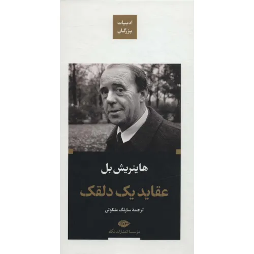 کتاب عقاید یک دلقک (ادبیات بزرگان)