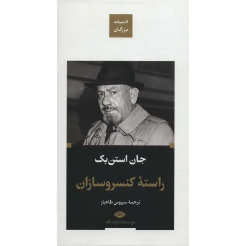 کتاب راسته کنسرو سازان (ادبیات بزرگان)