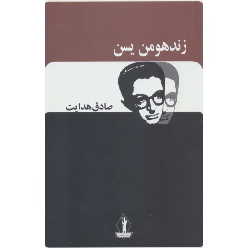 کتاب زند هومن یسن (صادق هدایت)