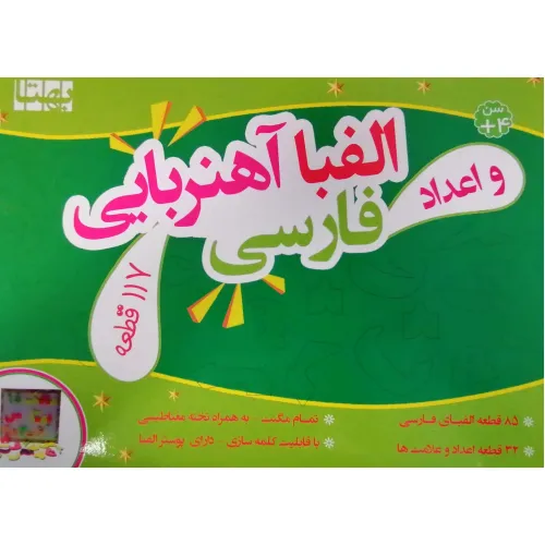 کتاب بسته الفبا و اعداد فومی آهنربایی (117 قطعه،به همراه تخته وایت برد مغناطیسی)،(باجعبه)