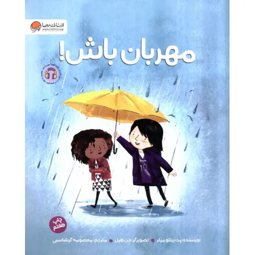 کتاب مهربان باش! (گلاسه)