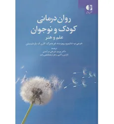 کتاب روان درمانی کودک و نوجوان (علم و هنر) کتاب روان درمانی کودک و نوجوان (علم و هنر)