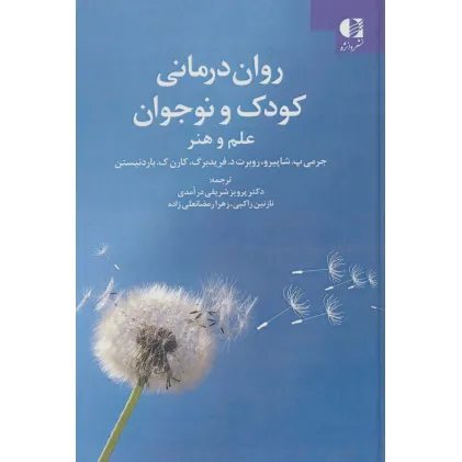 کتاب روان درمانی کودک و نوجوان (علم و هنر)