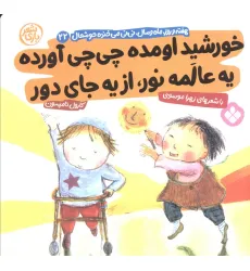 کتاب هفته و روز،ماه و سال نی نی می خنده خوشحال22 (خورشید اومده چی چی آورده یه عالمه نور از یه جای دور)