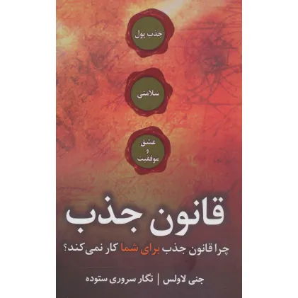 کتاب قانون جذب (چرا قانون جذب برای شما کار نمی کند؟)