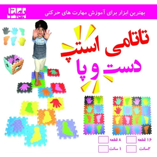 پازل فومی کفپوش تاتامی استپ دست و پا 23/5*23/5 (2سانتی)،(16تکه)