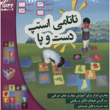 پازل فومی کفپوش تاتامی استپ دست و پا 23/5*23/5 (1سانتی)،(16تکه)